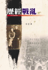 歷經戰亂