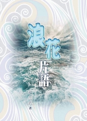 浪花片語