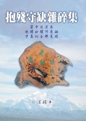 抱殘守缺雜碎集