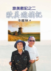 旅美散記之二：歐美遊摘記