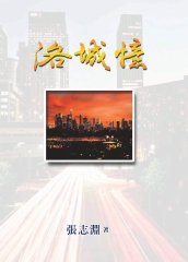 洛城憶
