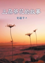 三朵茶花的故事