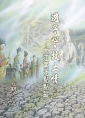 遊子心，故土情：大江南北點點蹤
