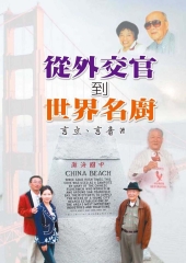 從外交官到世界名廚