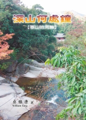 深山何處鐘（寒山拾荒集）