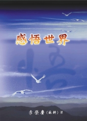 感悟世界