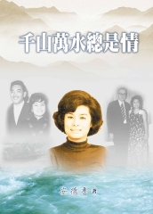 千山萬水總是情