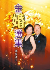 金婚選集