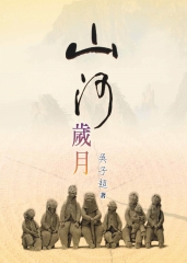 山河歲月