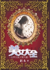 美女大全：世界女美文學大觀