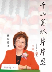 千山萬水片片恩