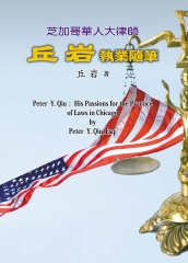 芝加哥華人大律師丘岩執業隨筆