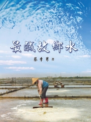 最鹹故鄉水