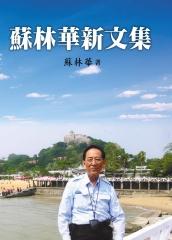 蘇林華新文集