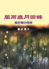 風雨歲月回眸：隴若蘭回憶錄