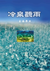 冷泉聽雨