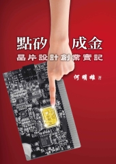 點矽成金：晶片設計創業實記
