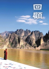 回顧