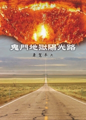 鬼門、地獄、陽光路