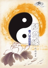 隨意緣：看八字說故事