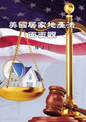 美國居家地產法面面觀