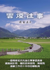 雲煙往事