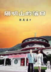 陽明山的落日