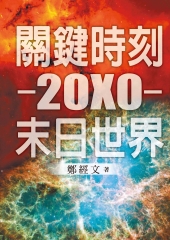 關鍵時刻，20X0，及末日世界