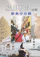 旅美散記之四：歐美中合輯