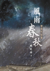 風雨春秋