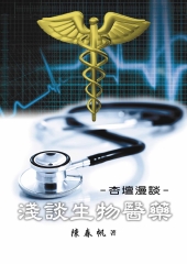 杏壇漫談：淺談生物醫藥
