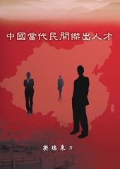 中國當代民間傑出人才（廣州部份）