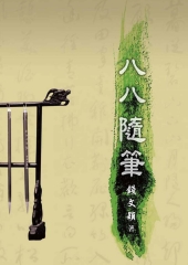 八八隨筆