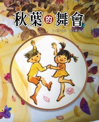 秋葉的舞會