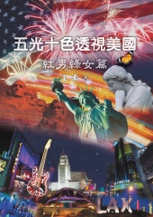 五光十色透視美國：紅男綠女篇