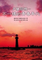 夕陽回憶：不一樣的青春年代