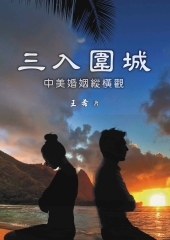 三入圍城：中美婚姻縱橫觀