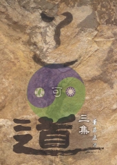 道可道三集