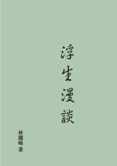 浮生漫談