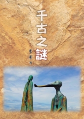 千古之謎
