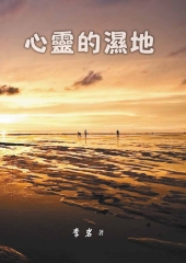 心靈的濕地