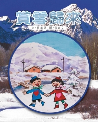 賞雪歸來