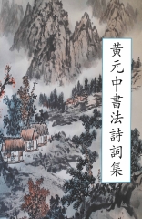 黃元中書法詩詞集