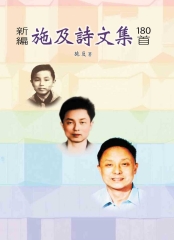 新編施及詩文集180首