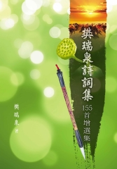 樊瑞泉詩詞集：155首增選集