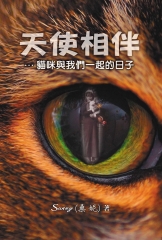 天使相伴：貓咪與我們一起的日子