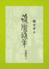 蠖廬隨筆
