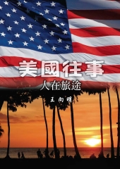 美國往事：人在旅途