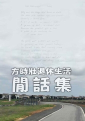 方时壮退休生活闲话集