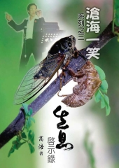 滄海一笑系列之三：生息啟示錄